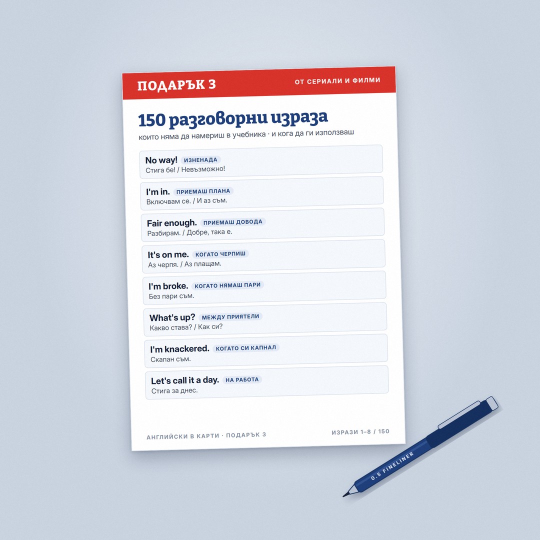 150 разговорни израза
